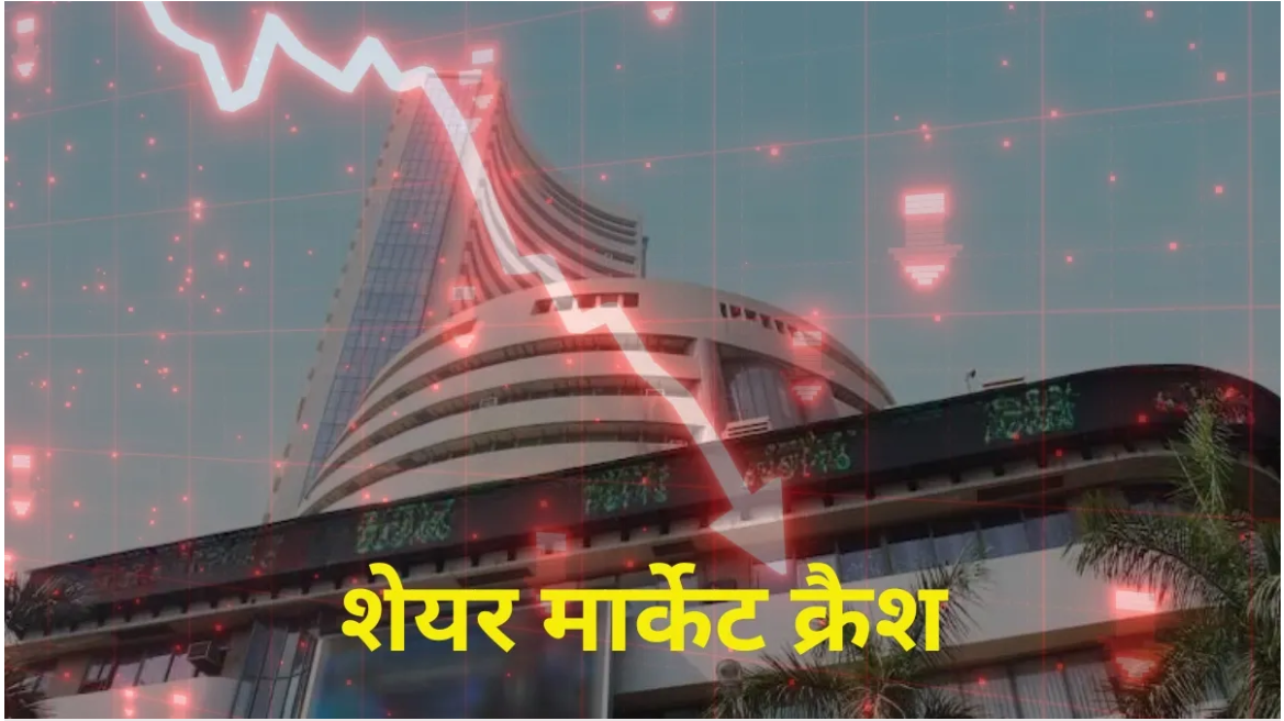 शेयर बाजार में बड़ा झटका: सेंसेक्स-निफ्टी में तेज गिरावट, कच्चे तेल की कीमतों ने बढ़ाई टेंशन